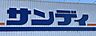 周辺：サンディ下新庄店まで562m