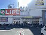 周辺：ライフ大仙店まで550m