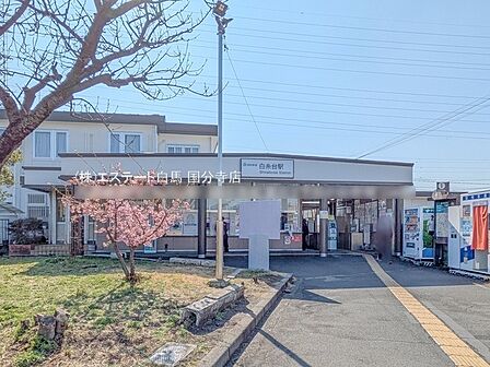 西武鉄道多摩川線「白糸台」駅(320m)