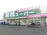 周辺：業務スーパー羽衣店まで1850m