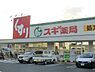 周辺：スギ薬局堺東雲店まで1301m