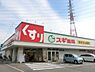 周辺：スギ薬局堺長曽根店まで995m