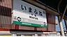 周辺：今船駅(阪堺線)まで207m