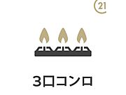 【3口コンロ】時短にもなる3口コンロを採用！焼く・蒸す・煮るの工程を同時進行で進めることができ、凝った料理もまとめて作ることが出来ます。