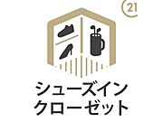 【シューズインクローゼット】家族の靴はもちろん、アウトドア・スポーツ用品など、室内には持ち込みづらい土汚れや外で使うものなどを収納できます。