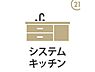 キッチン：【システムキッチン】毎日の家事を快適にしてくれる、機能的なシステムキッチン。たっぷり収納付きで、調理器具や食器もすっきり整理。作業スペースも広く、お料理がもっと楽しくなります。