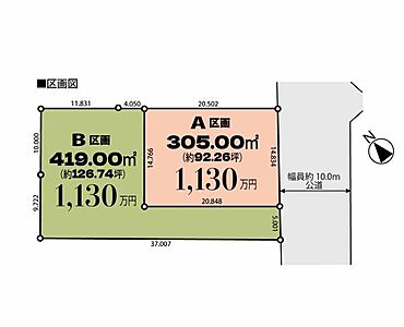 区画図：広々敷地126坪超！プライベート感の高い道路から一歩入った旗竿地。建築条件無しで、家族の個性をいかした家づくりが可能！間取りや外観、仕様などにこだわった家づくりが楽しめます。