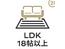 リビング/ダイニング：【LDK18帖以上】お子様のいるファミリー層にもオススメ！ご家族みんながゆったりくつろげる18帖超のリビング！一つのフロアで思い思いに過ごせます。