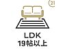 リビング/ダイニング：【LDK19帖】お子様のいるファミリー層にもオススメ！ご家族みんながゆったりくつろげる18帖超のリビング！一つのフロアで思い思いに過ごせます。