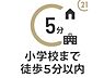 その他：「霞ヶ関南小学校」まで徒歩5分。お子様も通いやすい安心の距離感です。朝ゆったりと余裕を持った時間を確保できるのも嬉しいですね。
