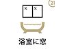 浴室：【浴室に窓】窓付きの浴室で、換気と自然な明るさを確保。湿気がこもりにくく、カビ対策にも！清潔で快適なバスタイムをお楽しみいただけます。