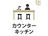 キッチン：【カウンターキッチン】ご家族の様子を見守りながら料理ができるカウンターキッチン。リビング・ダイニングとのつながりが生まれ、会話も弾みます。小さなお子様がいるご家庭にもぴったりです！