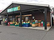 業務スーパー栗東店まで1538m