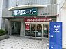 周辺：業務スーパー　相模原店　距離約650m