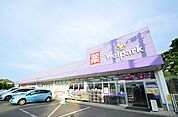 ウェルパーク　町田鶴川店　距離約1800m