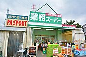 酒＆業務スーパー　古淵店　距離約350m