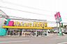 周辺：FitCareDEPOT　中山町店　距離約1300m