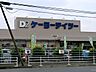 周辺：ケーヨーデイツー　ひなた山店まで約1300m