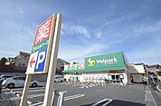ウェルパーク　川崎王禅寺店　距離約1200m