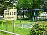 周辺：日向台北公園　距離約1100m