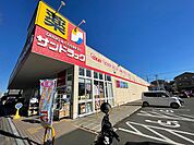 サンドラッグ　相模原中央店　距離約1400m
