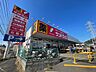 周辺：サンドラッグ　町田野津田店　距離約900m
