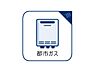 設備：都市ガスのご利用が可能な物件です