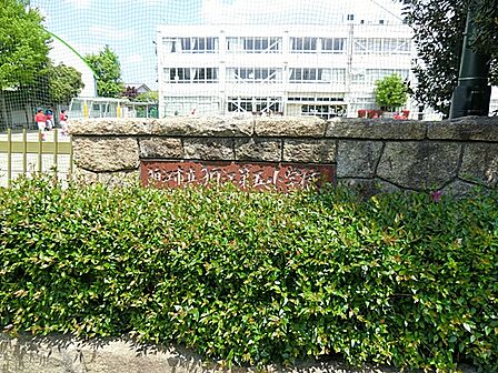 狛江市立狛江第五小学校　距離約650m