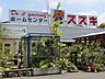 周辺：ホームセンタースズキ　距離約1100m