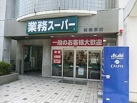 業務スーパー 相模原店 距離約350m
