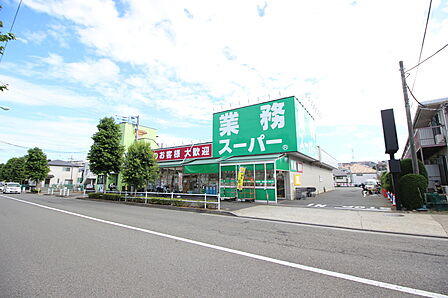 業務スーパー 町田南大谷店 距離約1200m