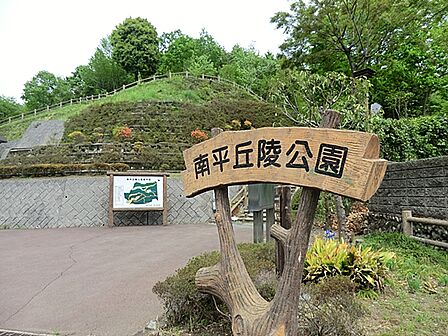 南平丘陵公園まで約3300m