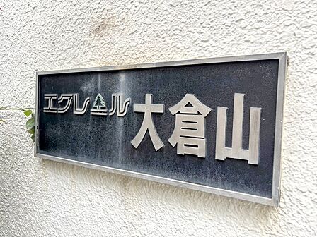 「大倉山」と表示された案内プレート