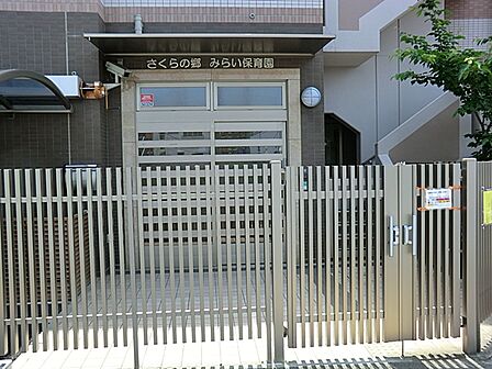 さくらの郷みらい保育園まで約500m