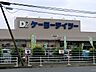 周辺：ケーヨーデイツー　ひなた山店　距離約1400m