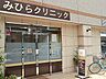 周辺：みひらクリニック　距離約900m