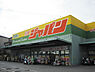 周辺：ジャパン松原店まで1124m