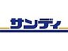 周辺：サンディ羽曳野高鷲店まで1246m