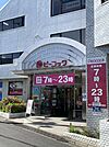 ピーコックストア都立家政店まで701m