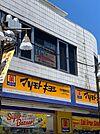 マツモトキヨシ中村橋駅前店まで227m、営業時間09:30~22:30駅近でとても便利