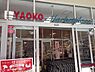 周辺：ヤオコーワカバウォーク店まで982m