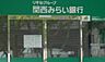 周辺：関西みらい銀行唐崎支店まで1063m