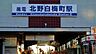 周辺：北野白梅町駅(京福 北野線)まで496m