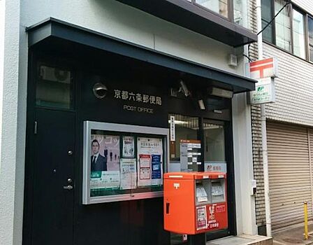 京都六条郵便局まで326m