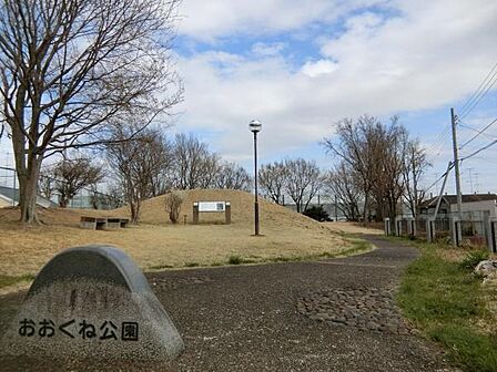 おおくね公園まで1442m