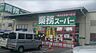 周辺：業務スーパー海老名店まで322m