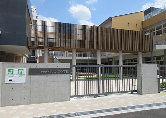 守口市立よつば...