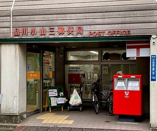 品川小山三郵便...