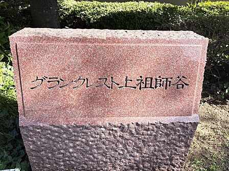 石造りの重厚感ある表札