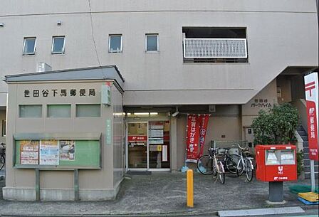 世田谷下馬郵便局まで248m